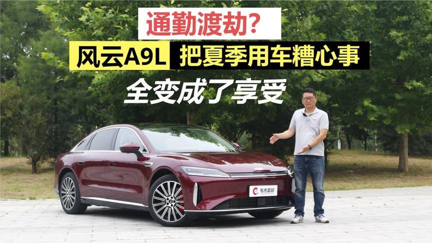 通勤渡劫？风云A9L把夏季用车糟心事，全变成了享受