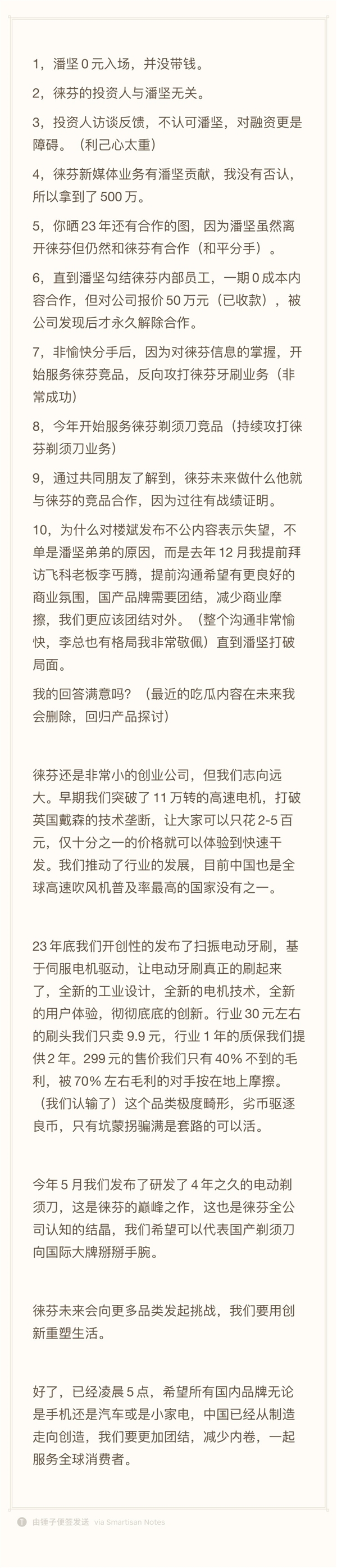 徕芬CEO怒怼前员工:收钱办事没问题 但不能没有良心