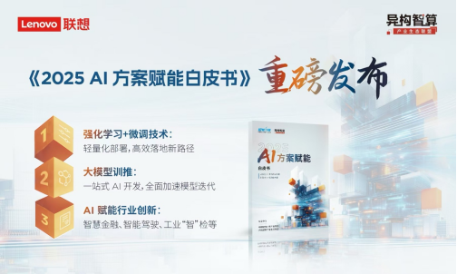 2025中国算力大会开幕 联想发布《2025 AI方案赋能白皮书》
