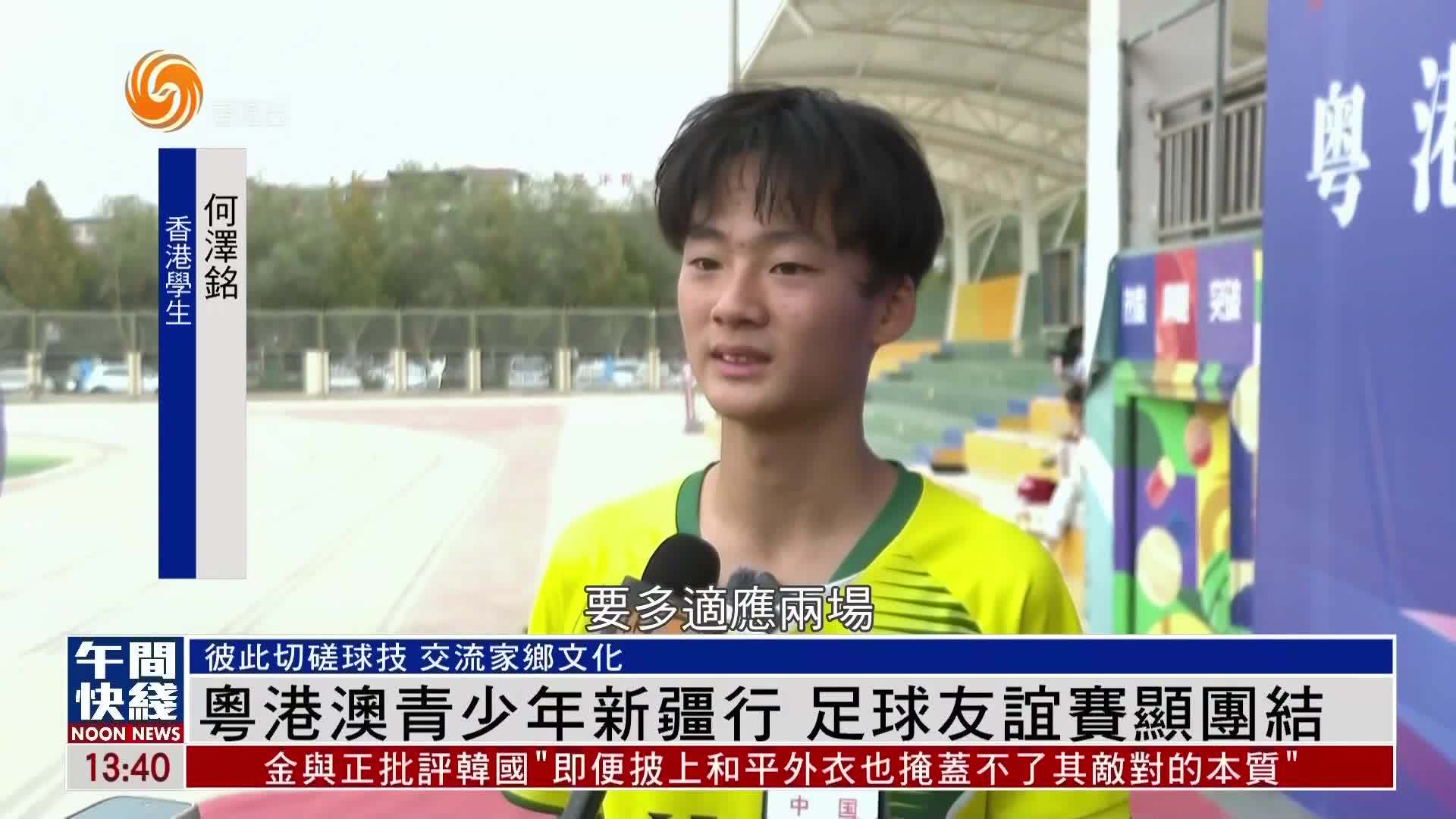 粤语报道｜粤港澳青少年新疆行 足球友谊赛显团结