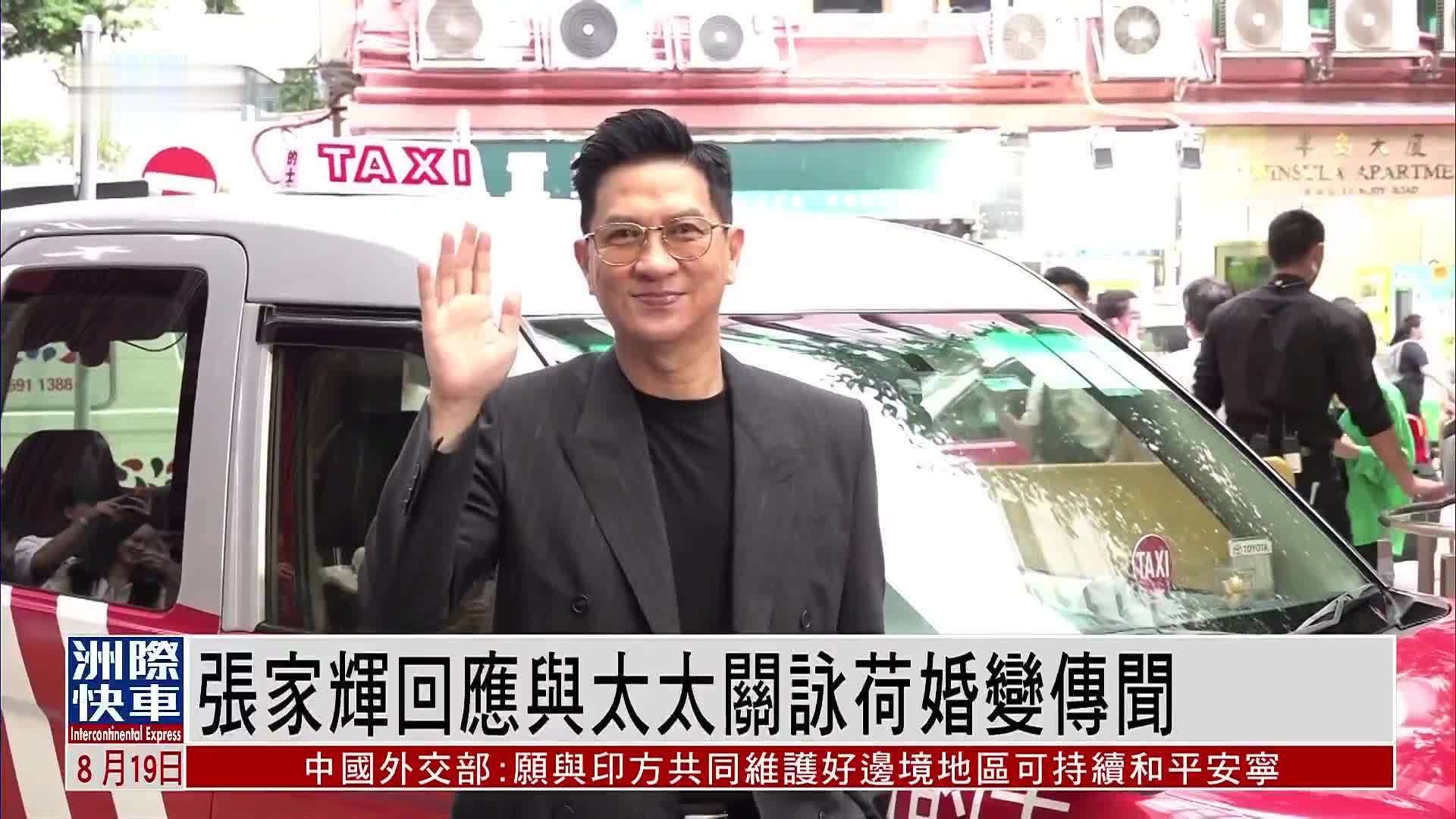 娱乐快递｜张家辉回应与太太关咏荷婚变传闻