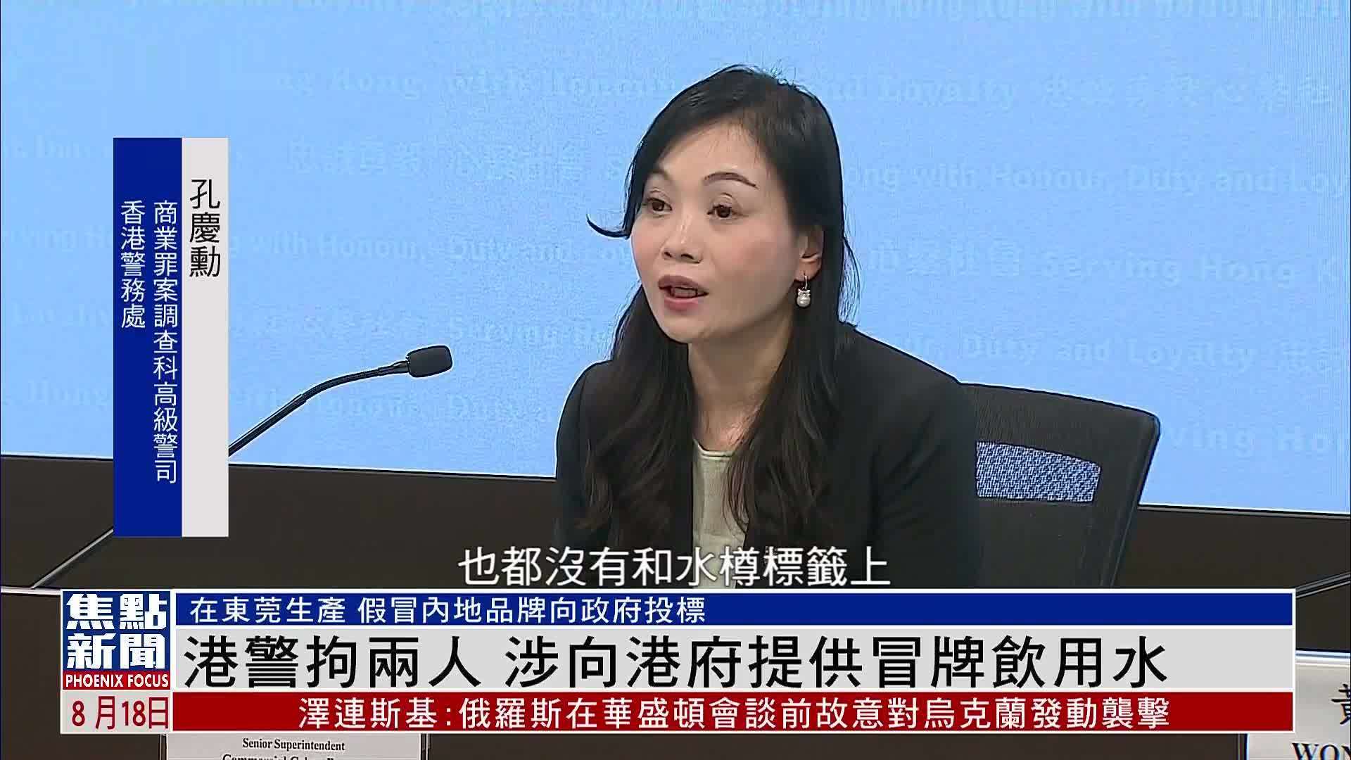 香港警方拘捕两人 涉向港府提供冒牌饮用水