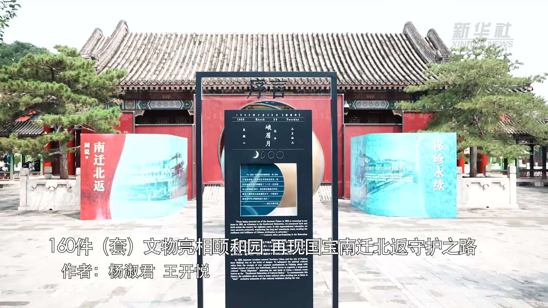 160件(套)文物亮相颐和园 再现国宝南迁北返守护之路