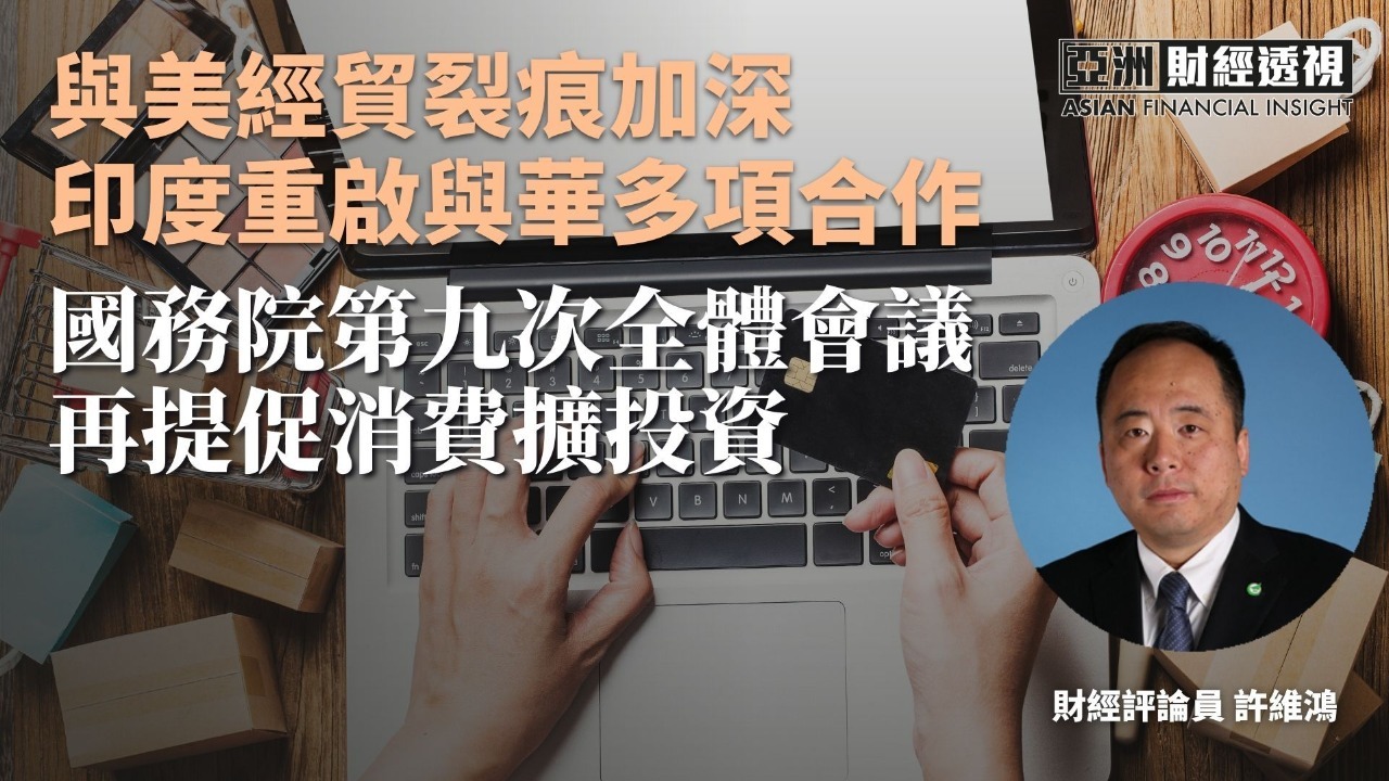 与美经贸裂痕加深 印度重启与华多项合作 国务院第九次全体会议再提促销费扩投资