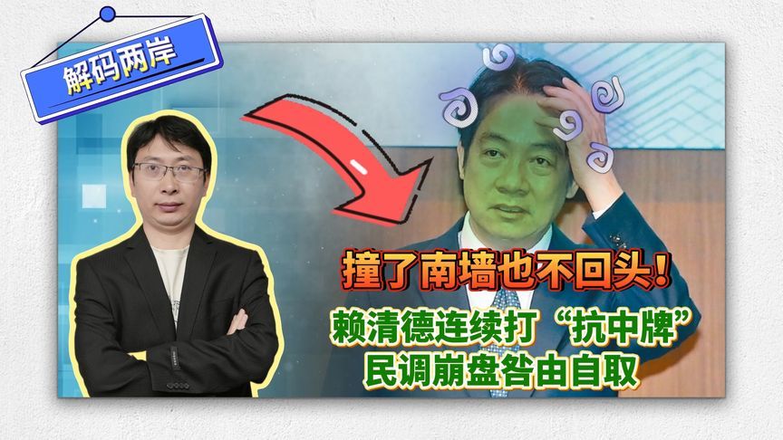 撞了南墙也不回头！赖清德连续打“抗中牌”，民调崩盘咎由自取