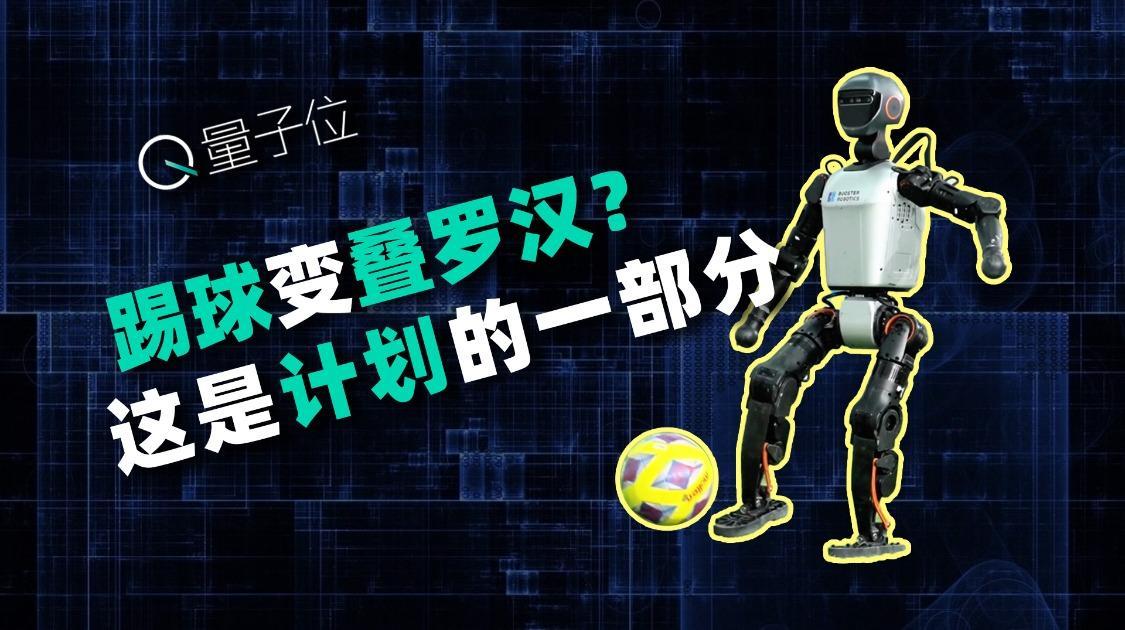 机器人首次踢5v5足球赛，摔跤是战术的一部分？我们和参赛队员聊了聊