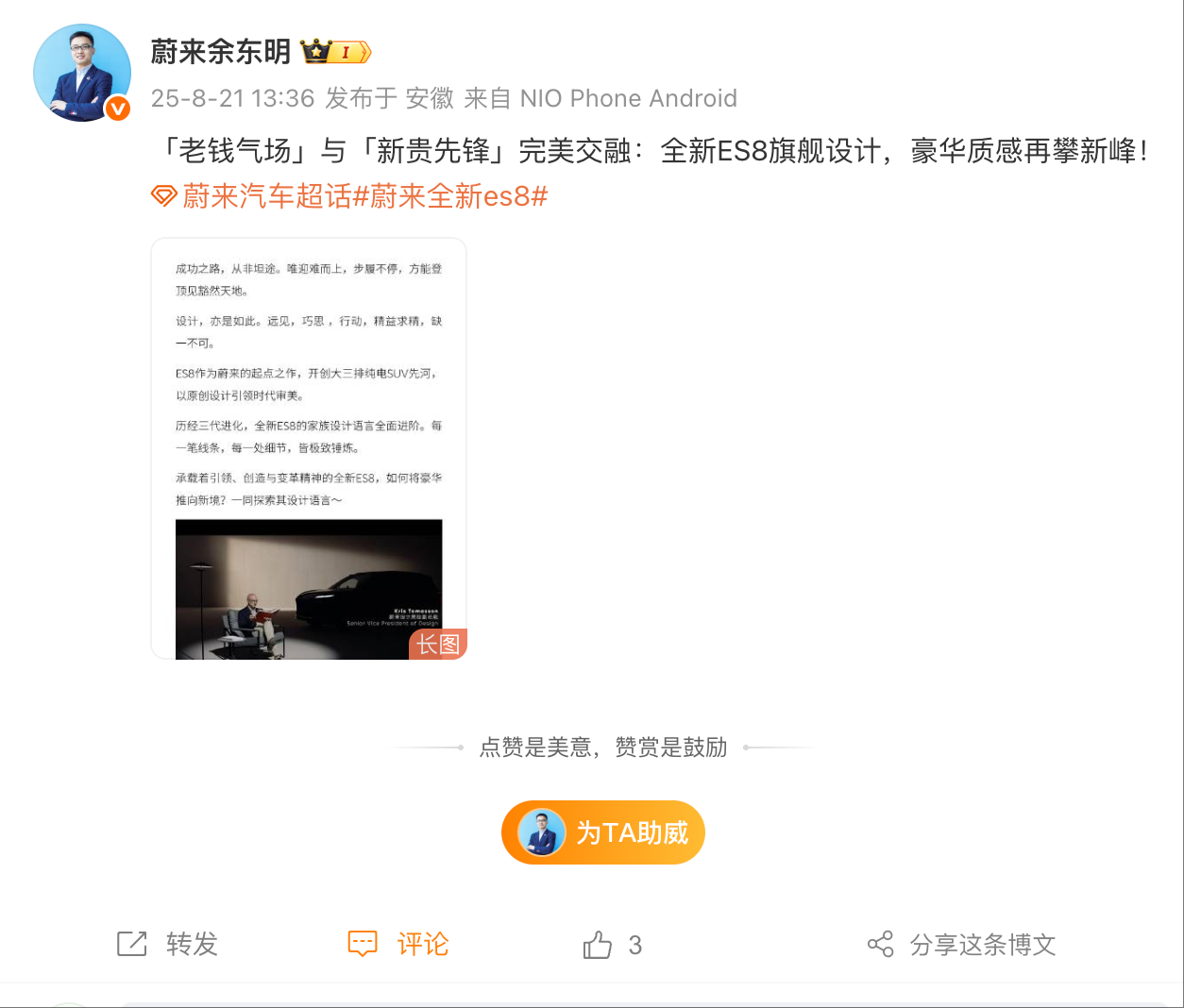 蔚来余东明发文详解ES8：轴距超3米1 中国市场尺寸最大纯电suv