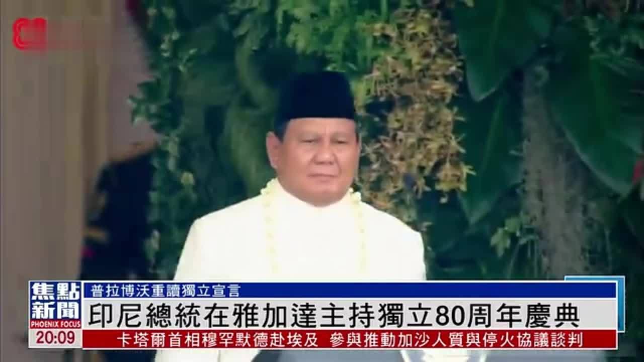 印尼总统在雅加达主持独立80周年庆典