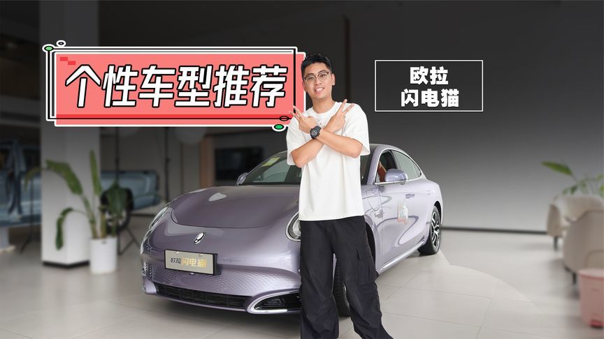 优惠3.8万元，欧拉闪电猫值得捡漏吗？