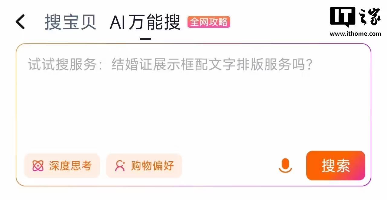 淘宝灰度测试“AI万能搜”新功能