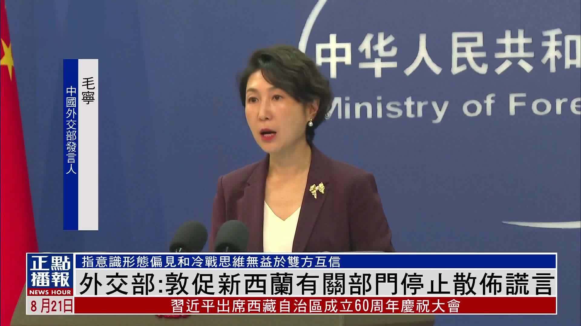 中国外交部：敦促新西兰有关部门停止散布谎言