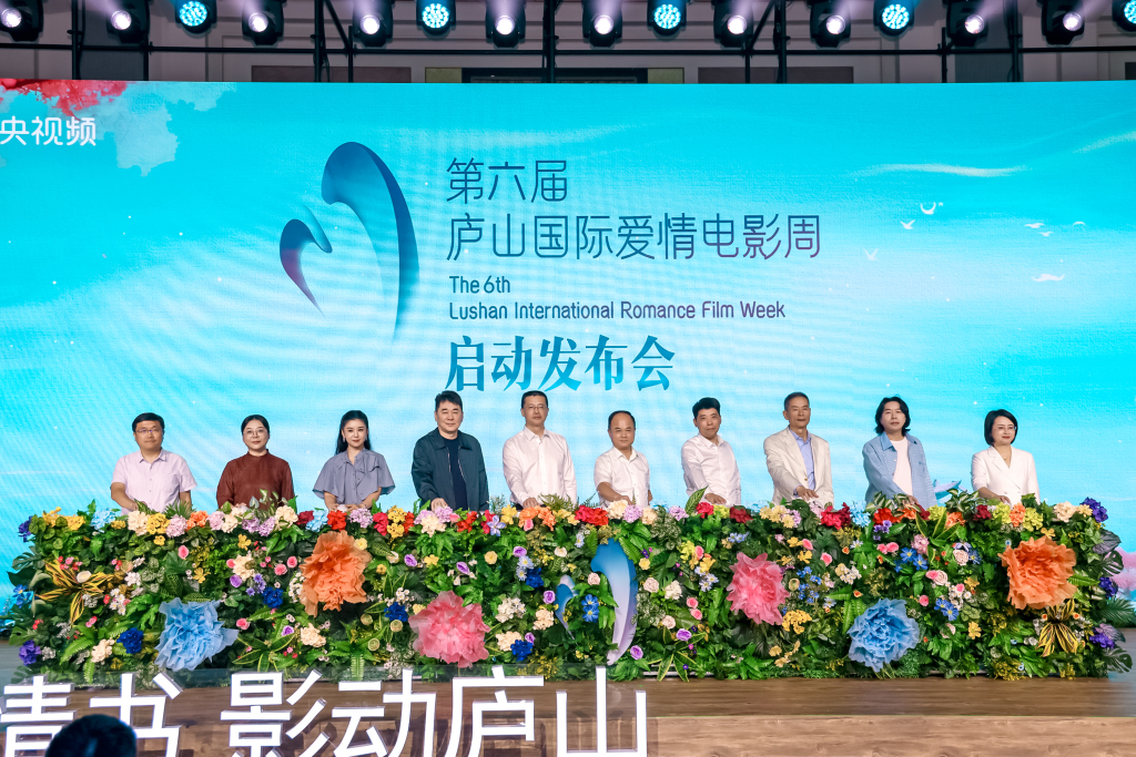 第六屆廬山國際愛情電影周正式啟動