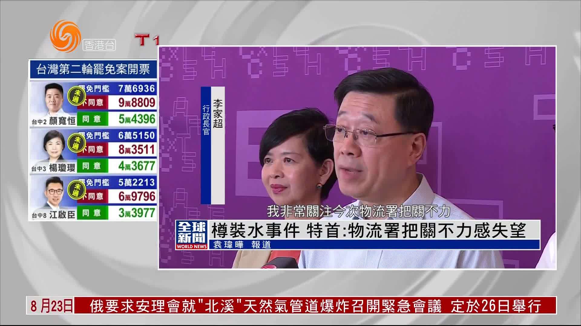 粤语报道｜樽装水事件 港特首：物流署把关不力感失望