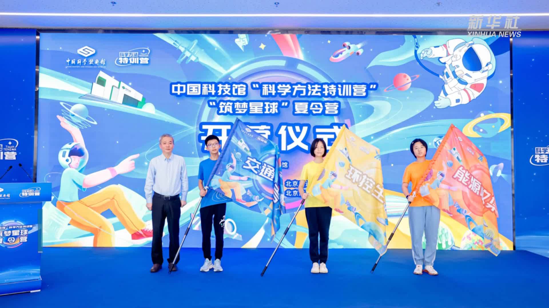 中国科技馆2025年“科学方法特训营”夏令营开营