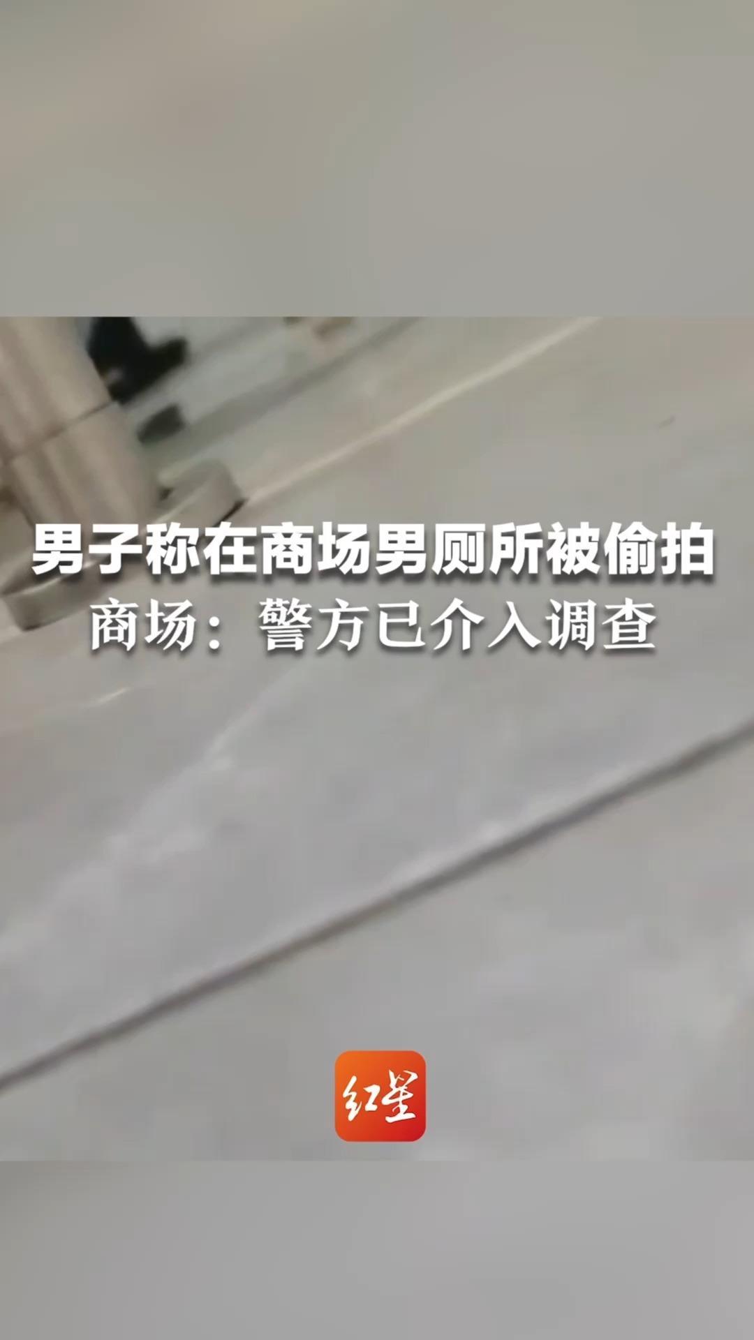 男子称在商场男厕所被偷拍 疑似“隔间下方有手机伸出 被发现后迅速收回”商场：警方已介入调查