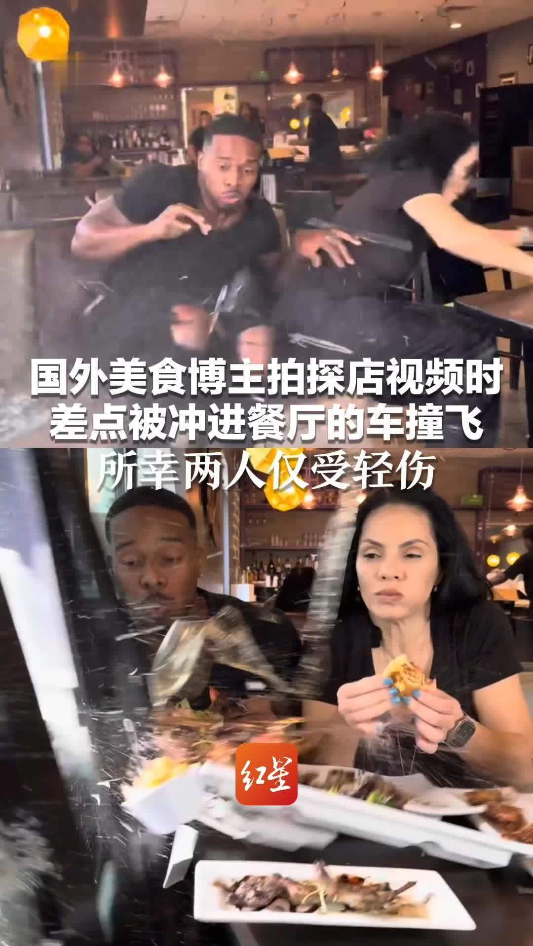 惊险一幕！国外美食博主拍探店视频时 差点被冲进餐厅的车撞飞 所幸两人仅受轻伤