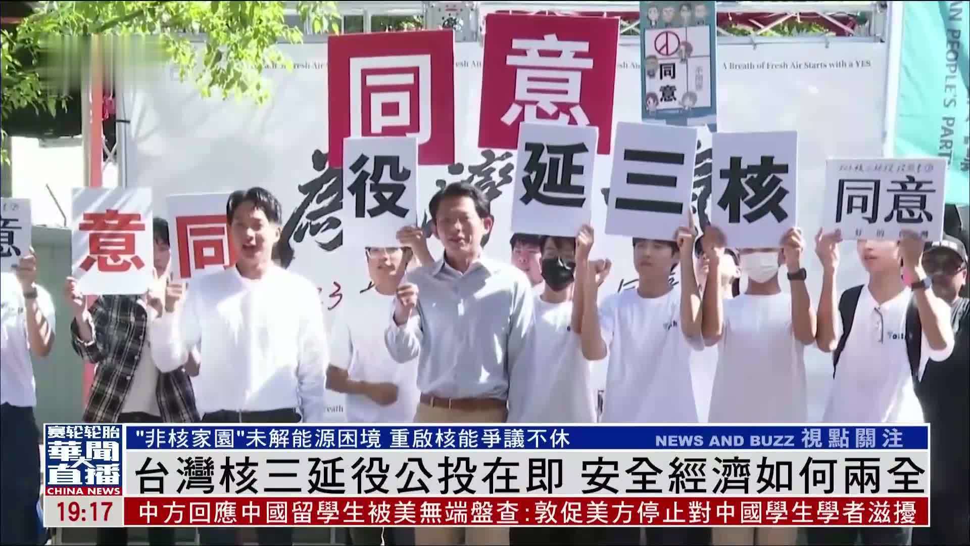 台湾核三延役公投在即 安全经济如何两全