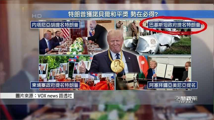 多方提名 特朗普获诺贝尔和平奖势在必得？