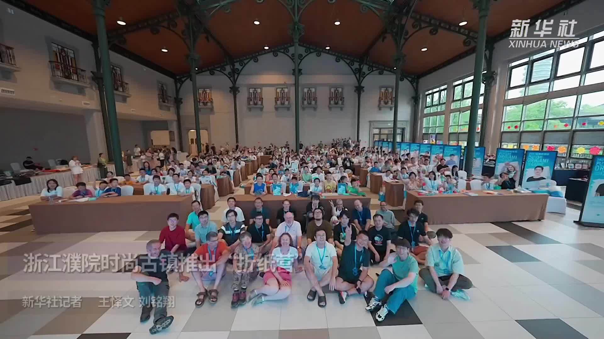 浙江濮院时尚古镇推出“折纸营”