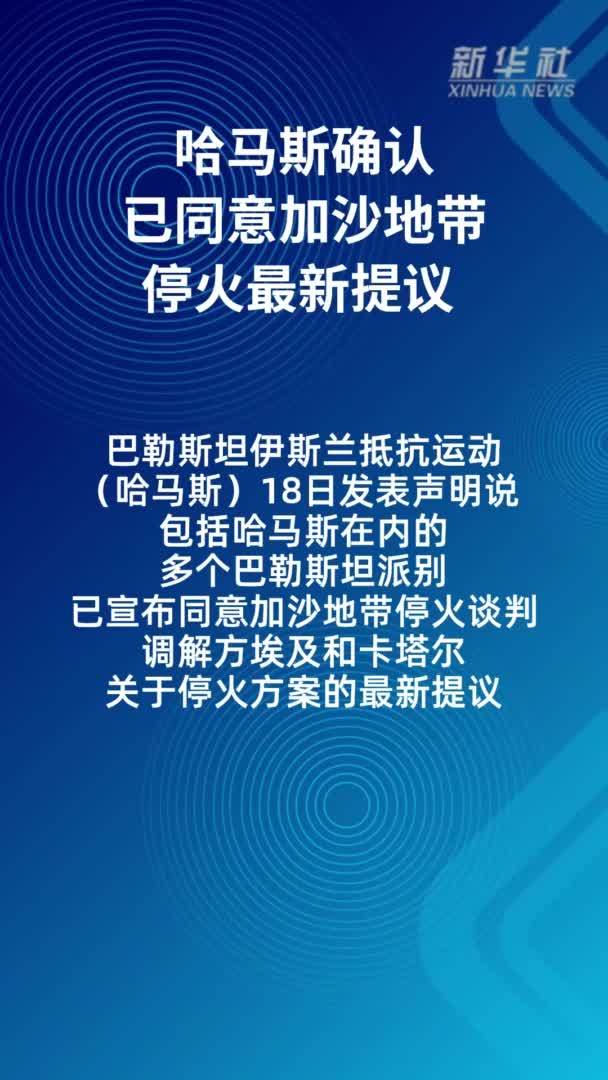 哈马斯确认已同意加沙地带停火最新提议