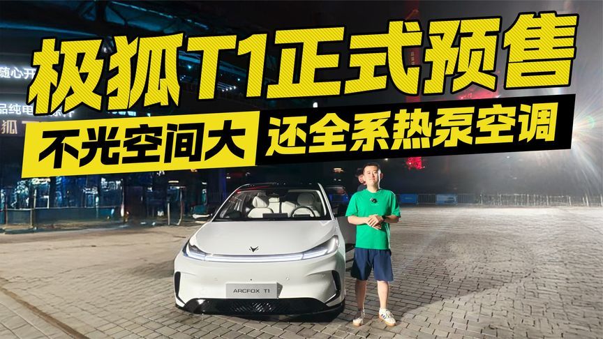 极狐T1不光空间大 还全系热泵空调