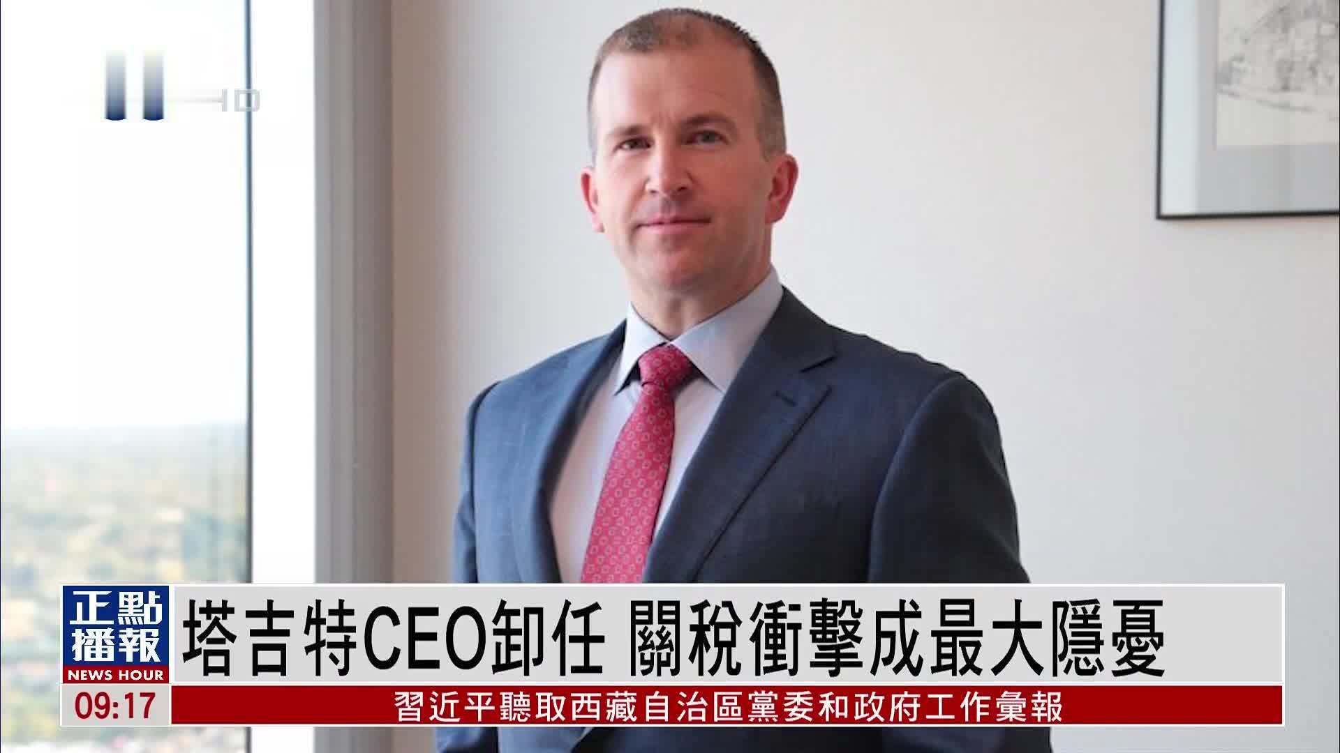 塔吉特CEO卸任 关税冲击成最大隐忧