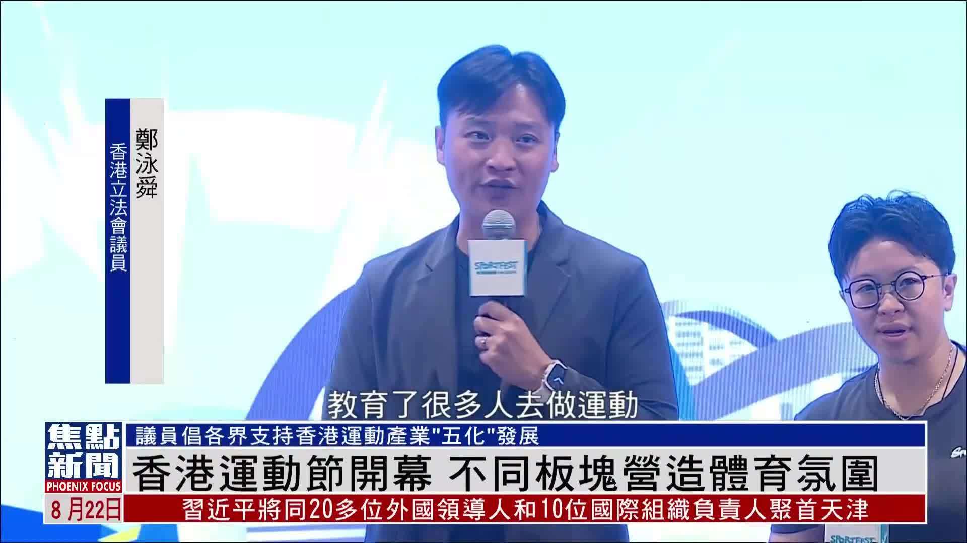 香港运动节开幕 不同板块营造体育氛围