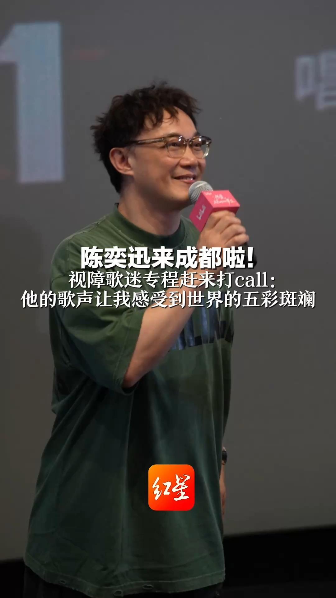 陈奕迅来成都啦！视障歌迷专程赶来打call：他的歌声让我感受到世界的五彩斑斓