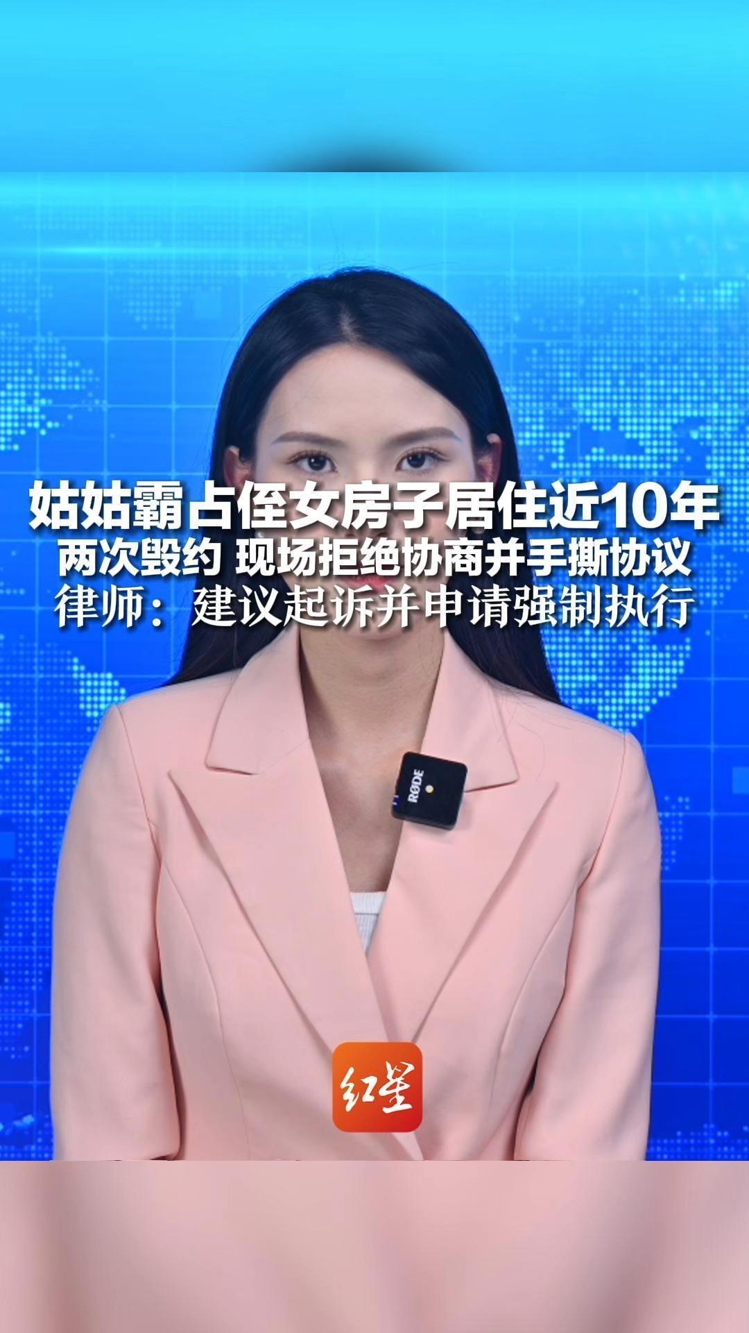 姑姑霸占侄女房子居住近10年 两次毁约 现场拒绝协商并手撕协议 “你爱住哪住哪” 律师：建议起诉并申请强制执行
