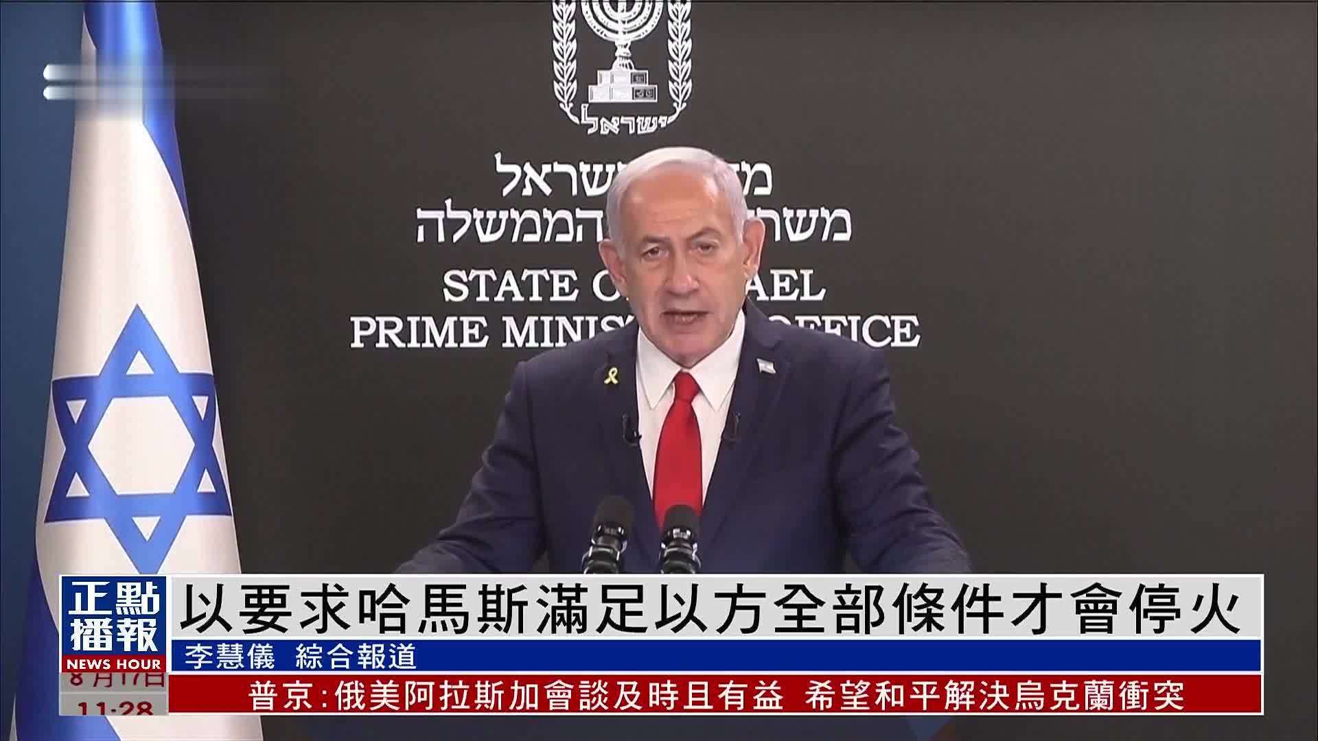 以色列要求哈马斯满足以方全部条件才会停火