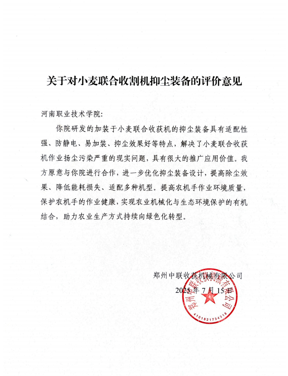 图11 郑州中联收获机械有限公司《关于对小麦联合收割机抑尘装备的评价意见》