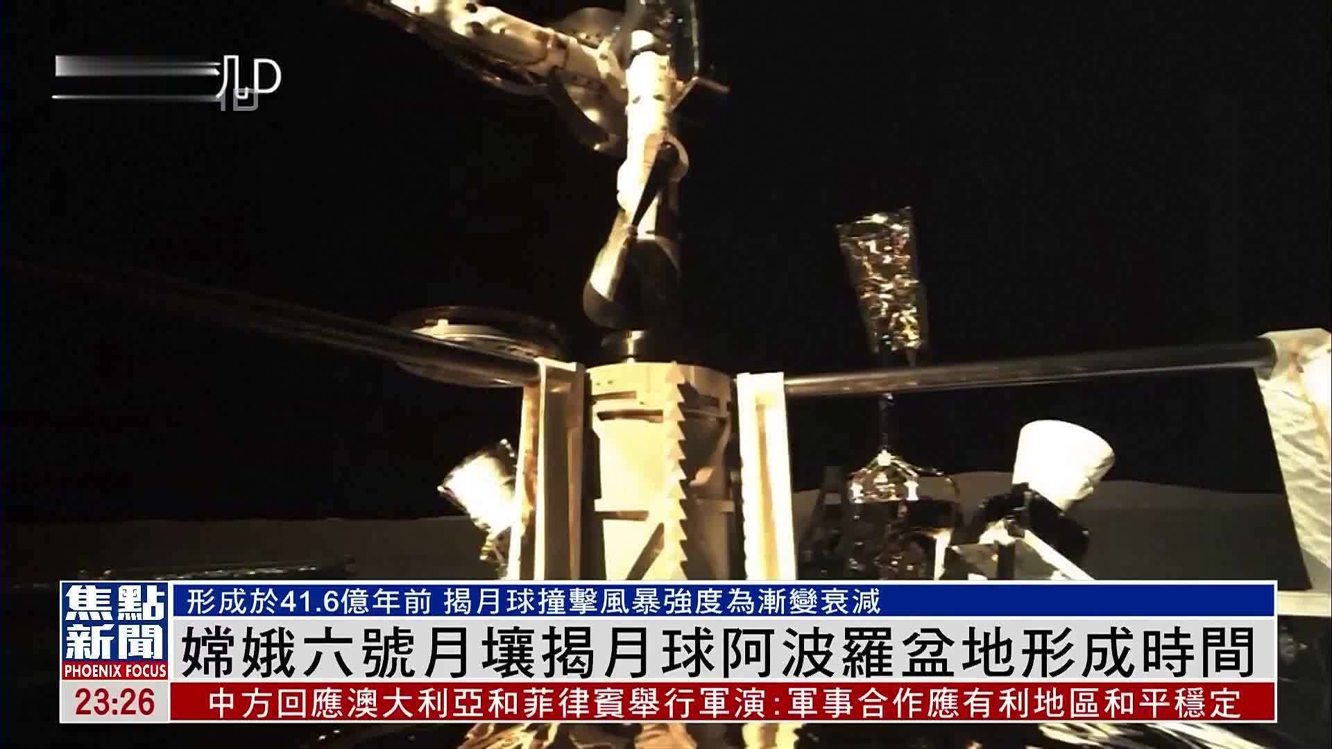 嫦娥六号月壤揭月球阿波罗盆地形成时间