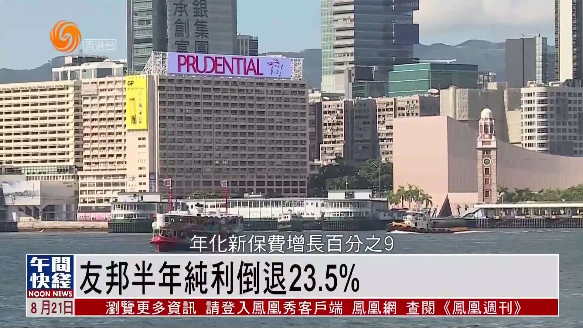 粤语报道｜友邦半年纯利倒退23.5%
