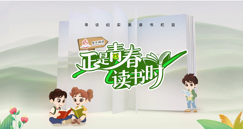  凤凰专题 | 正是青春读书时 