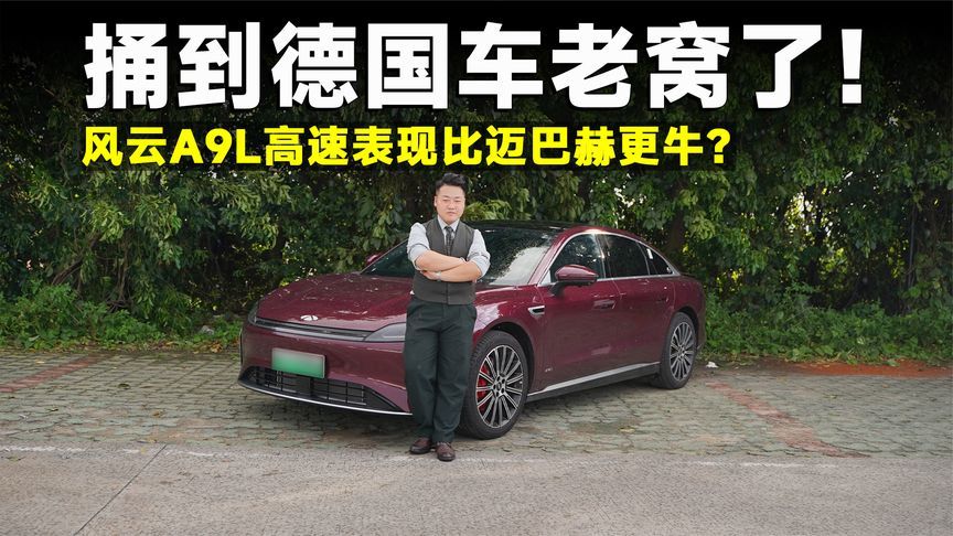 测试官丨迈巴赫看了沉默？风云A9L 高速实测封神，德系荣光不再？