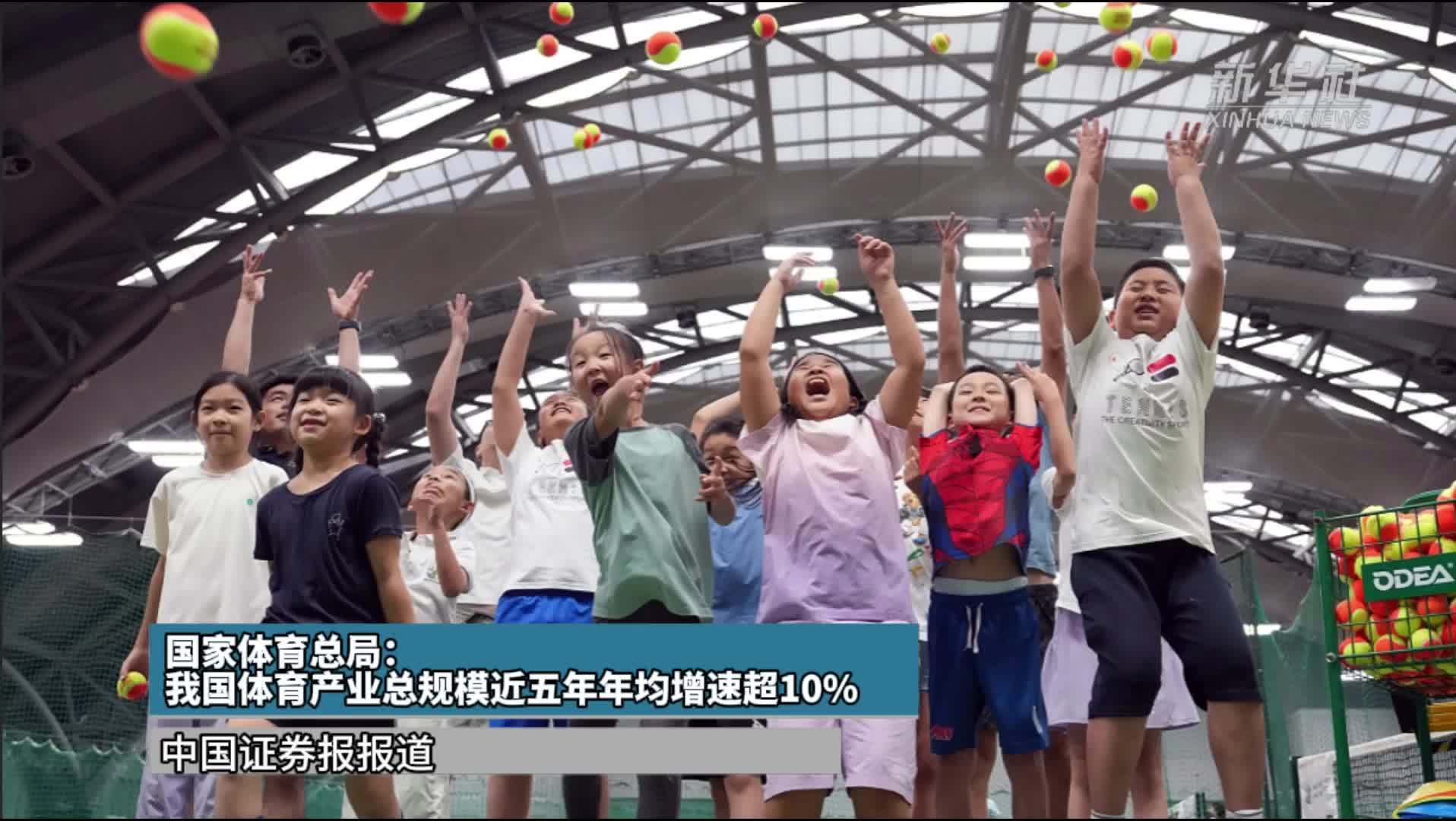 国家体育总局：我国体育产业总规模近五年年均增速超10%