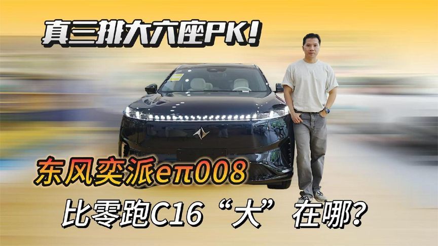 真三排大六座PK！ 东风奕派eπ008比零跑C16“大”在哪？