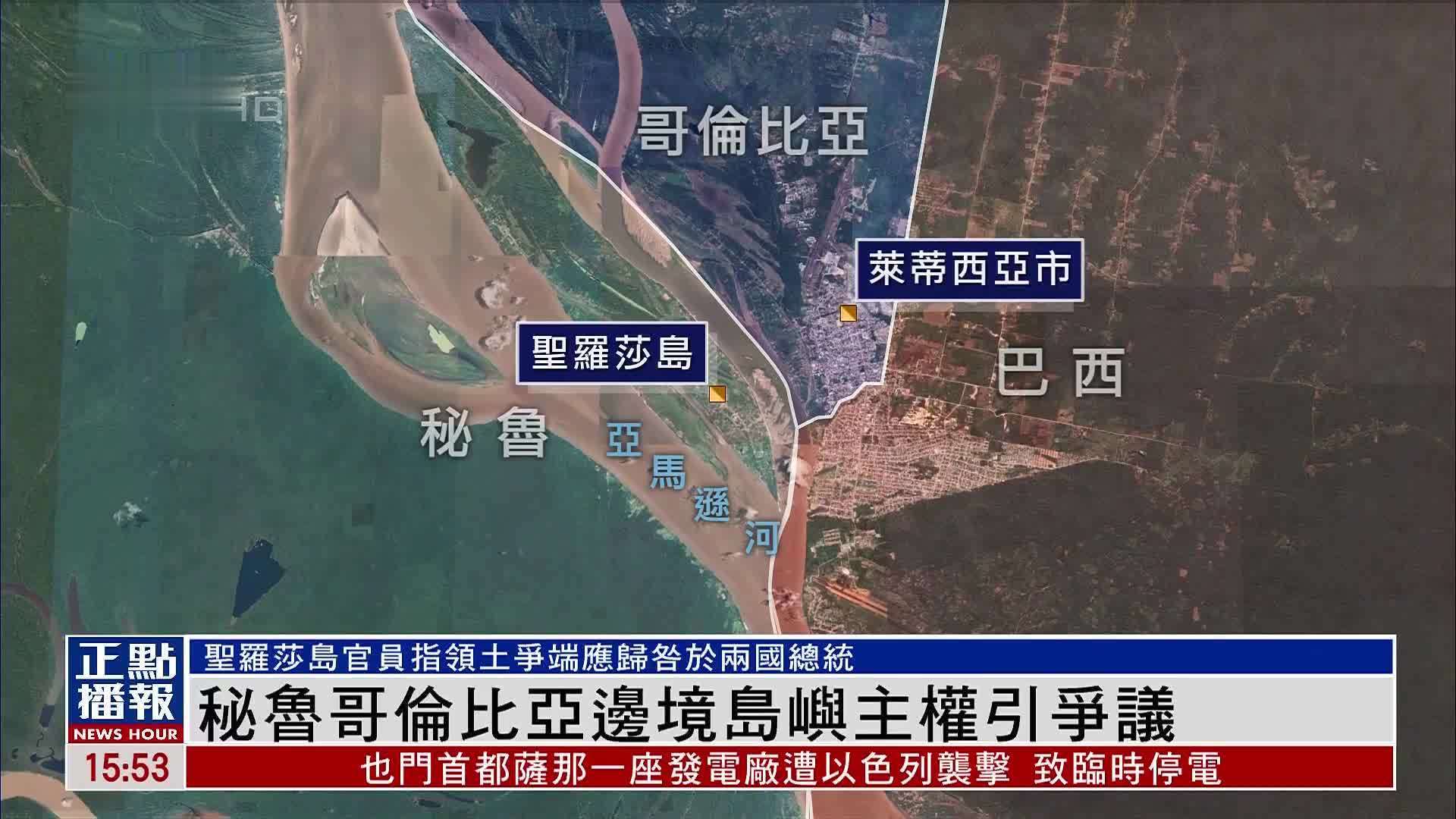 秘鲁哥伦比亚边境岛屿主权引争议