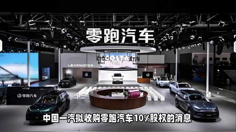 收购零跑10%股权，虽双方均未证实！可能性有多大？