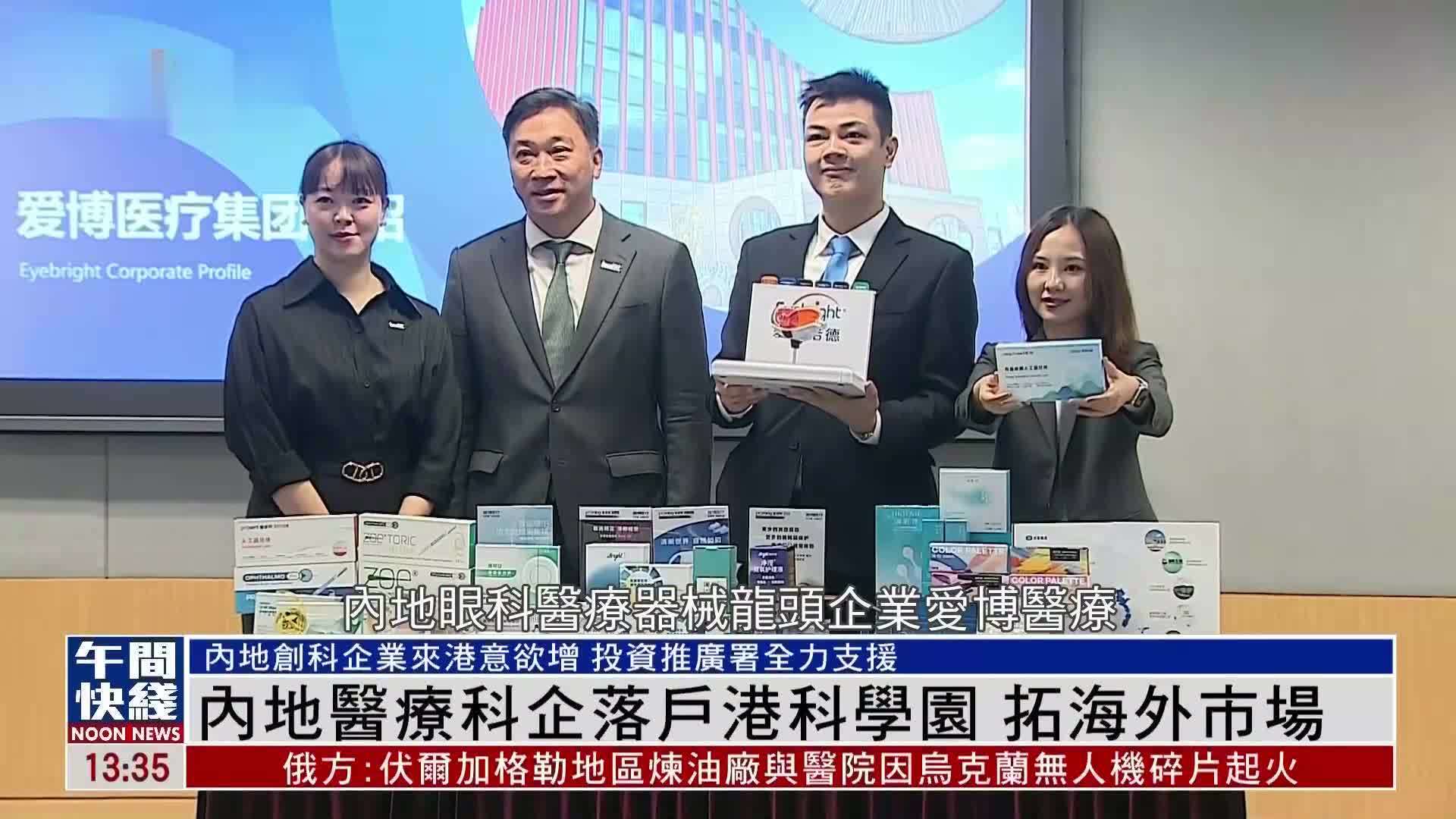 粤语报道｜内地医疗科企落户港科学园 拓海外市场