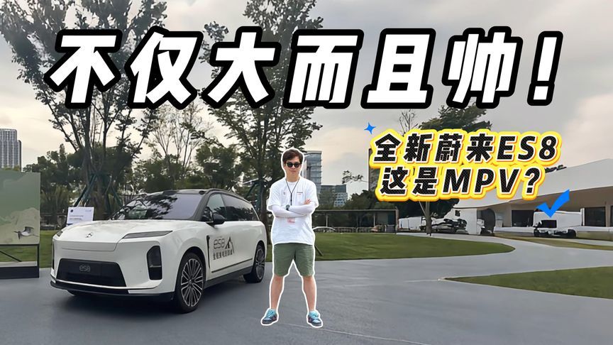又一爆款来袭？30.88万起的全新蔚来ES8，拿捏的是谁？