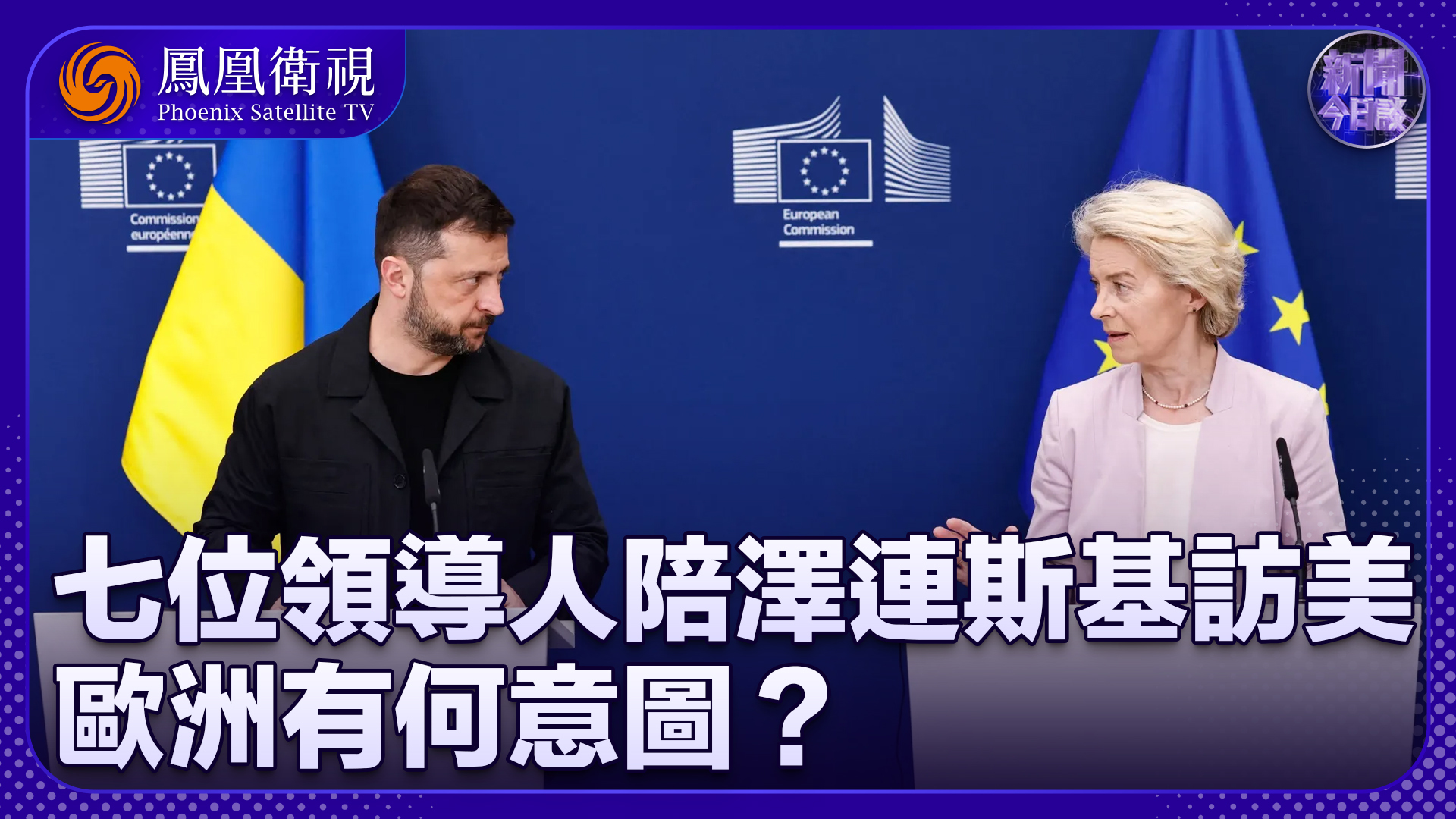 崔洪建：七位领导人陪泽连斯基访美 欧洲有何意图？