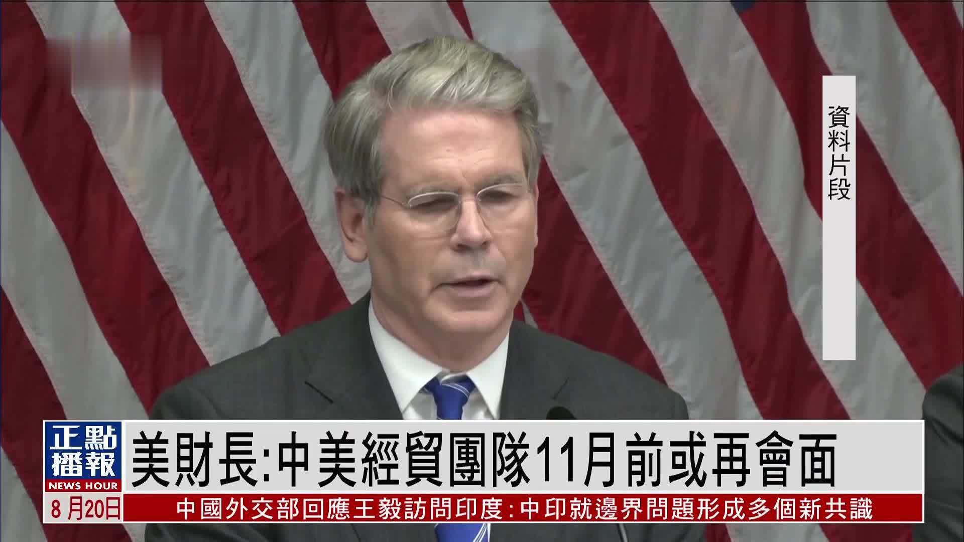 美国财长：中美经贸团队11月前或再会面