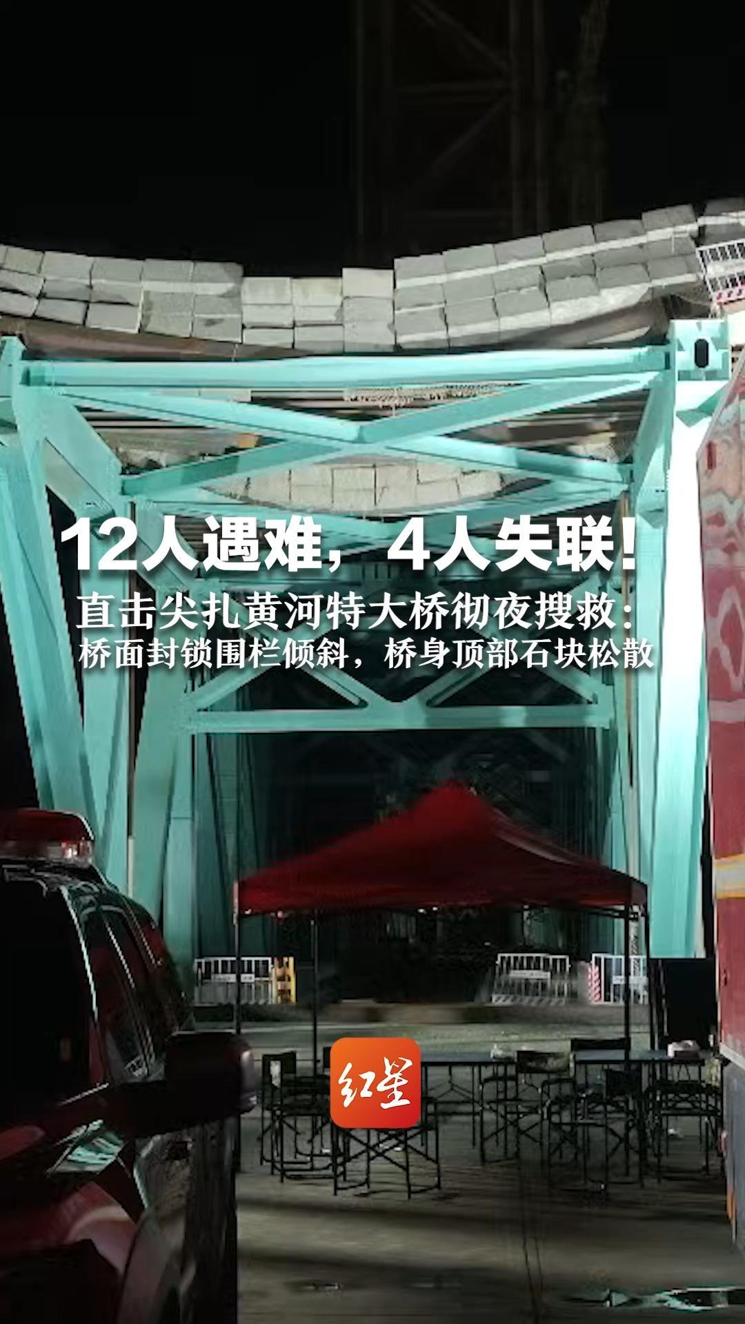 12人遇难，4人失联！直击尖扎黄河特大桥彻夜搜救：多支救援力量已到位 桥面封锁围栏倾斜，桥身顶部石块松散