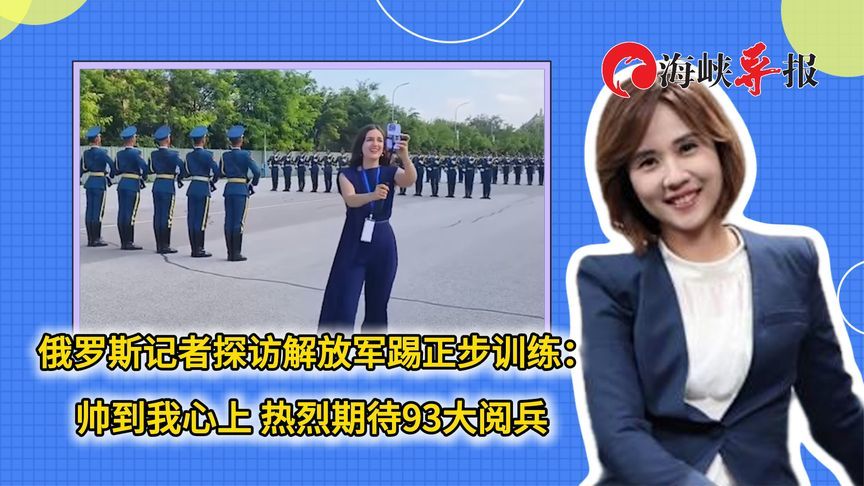 俄罗斯记者探访解放军踢正步训练：帅到我心上，热烈期待93大阅兵