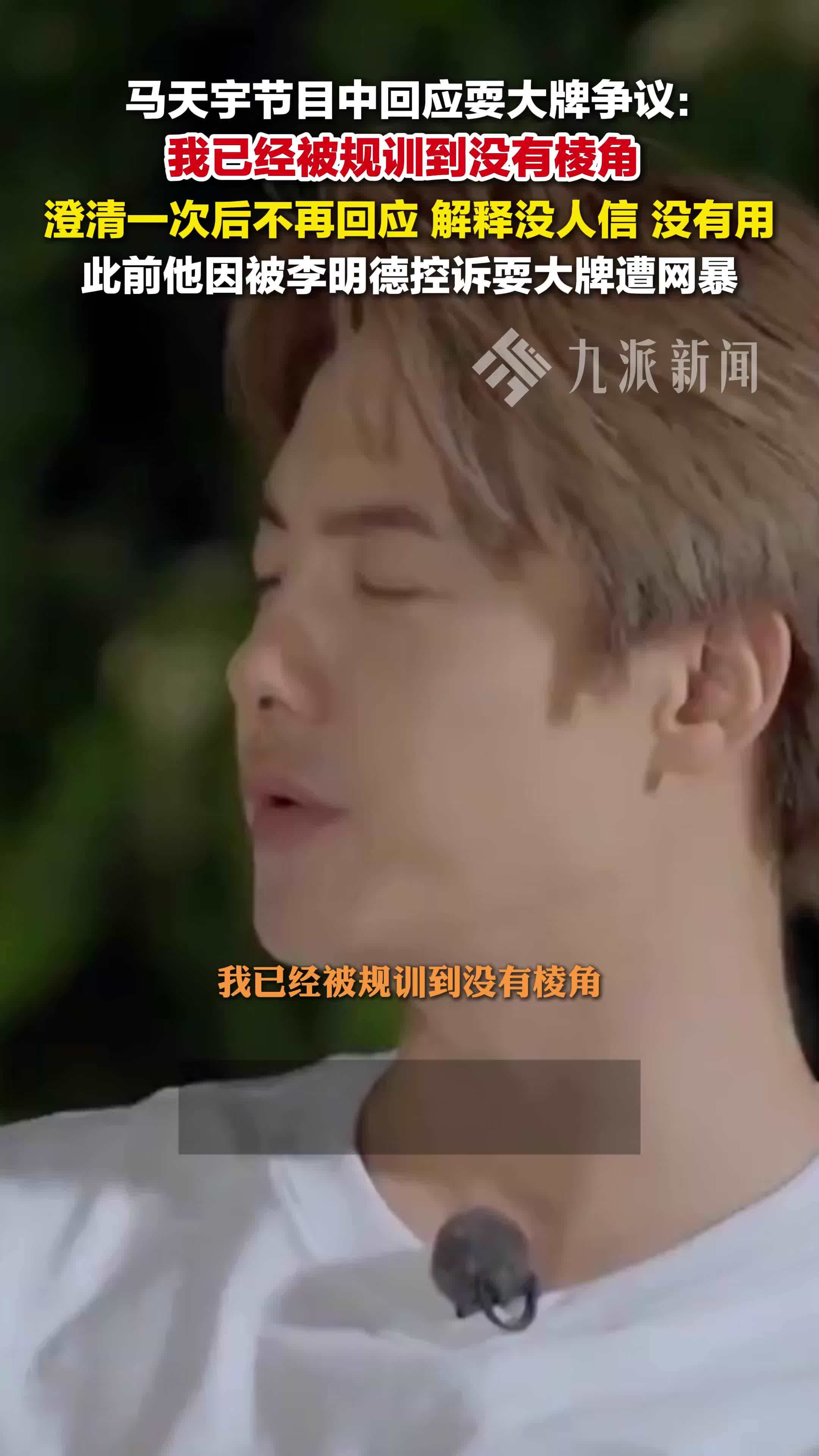 马天宇再回应耍大牌指责：已被规训到没有棱角，澄清一次后不再回应，解释没有用