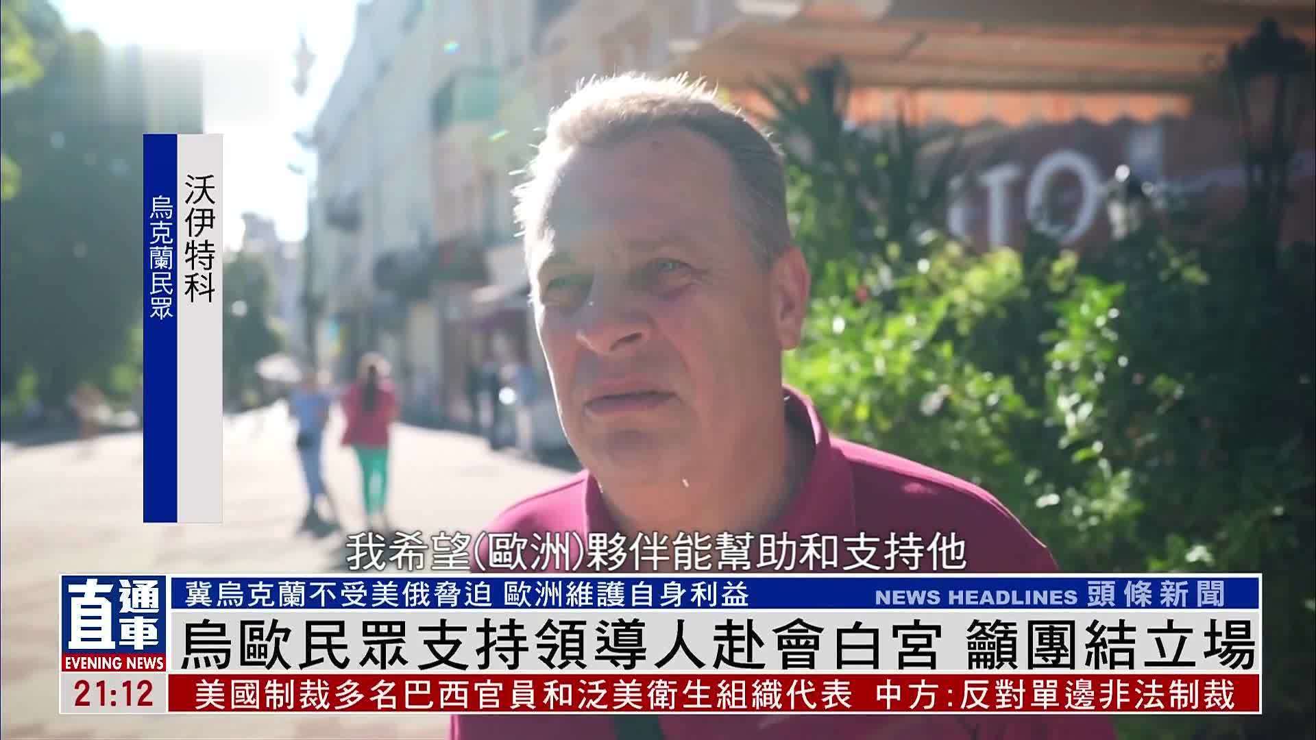 乌欧民众支持领导人赴会白宫 吁团结立场