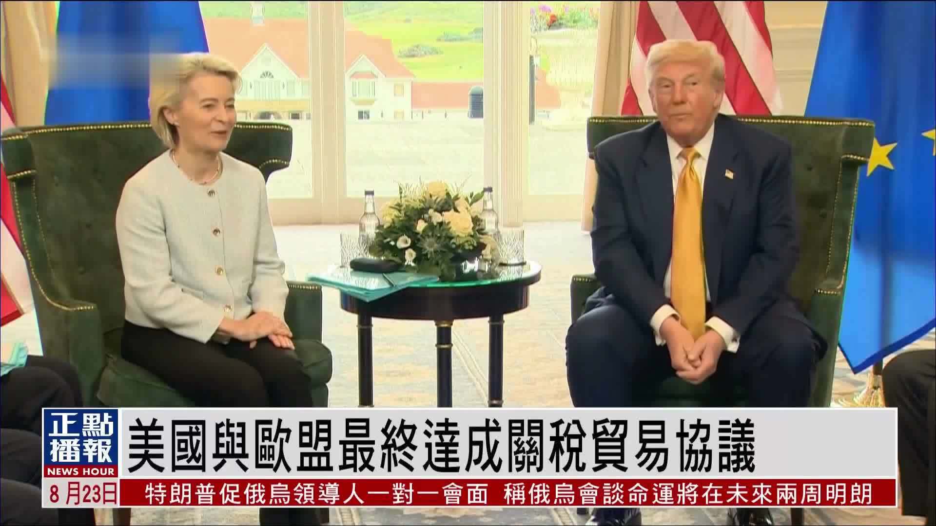 欧洲观察｜美国与欧盟最终达成关税贸易协议