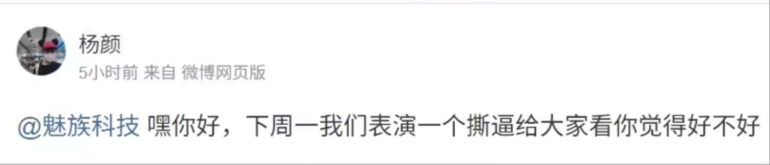 因“不太好的事情” ，前Flyme负责人杨颜喊话魅族科技