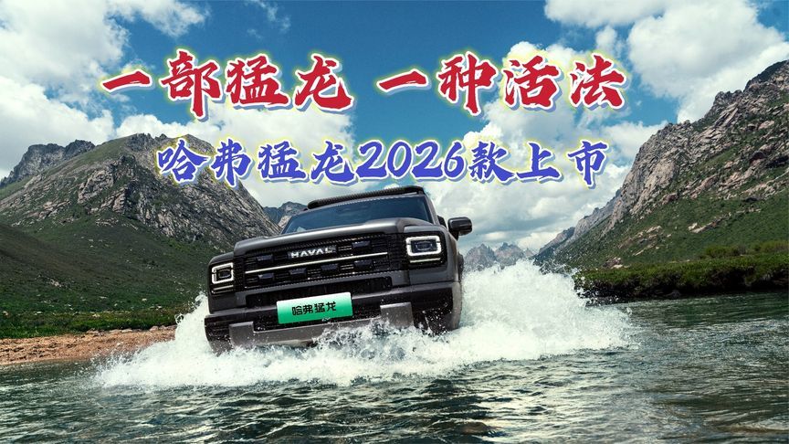 一部猛龙一种活法，哈弗猛龙2026款上市
